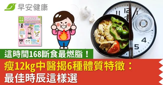 這時間168斷食最燃脂！瘦12kg中醫揭6種體質特徵：最佳時辰這樣選