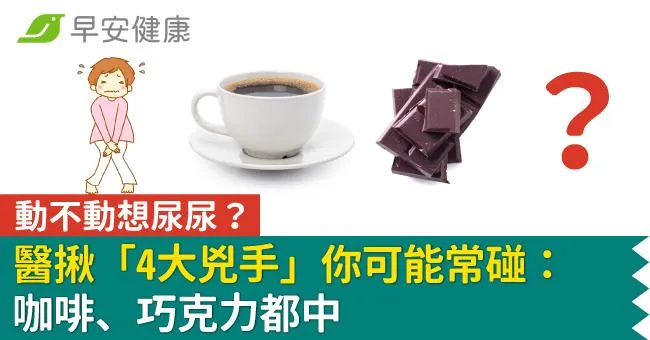 動不動想尿尿？醫揪「4大兇手」你可能常碰：咖啡、巧克力都中