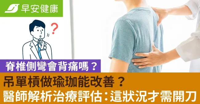 脊椎側彎會背痛嗎？吊單槓做瑜珈能改善？醫師解析治療評估：這狀況才需開刀