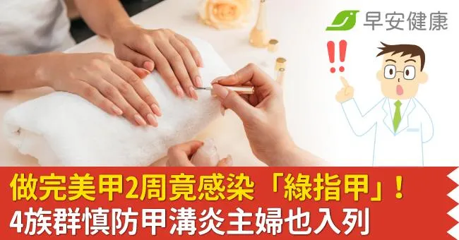 做完美甲2周竟感染「綠指甲」！4族群慎防甲溝炎主婦也入列