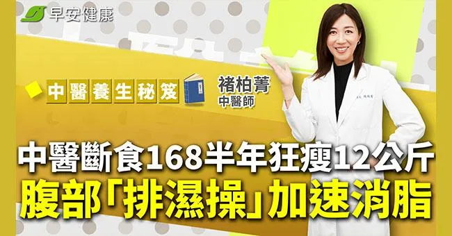 中醫斷食168半年狂瘦12公斤不復胖！腹部「排濕操」加速消脂