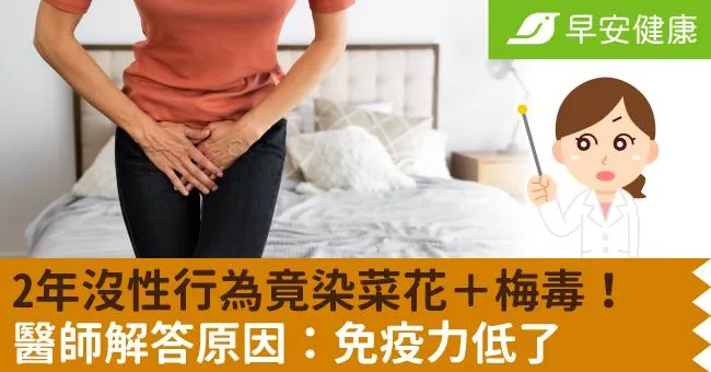 2年沒性行為竟染菜花＋梅毒！醫師解答原因：免疫力低了