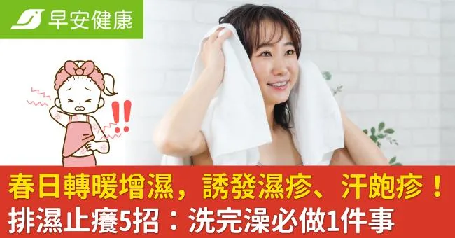 春日轉暖增濕，誘發濕疹、汗皰疹！排濕止癢5招：洗完澡必做1件事