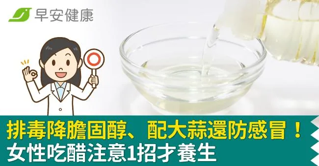 排毒降膽固醇、配大蒜還防感冒！女性吃醋注意1招才養生