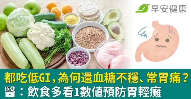 都吃低GI，為何還血糖不穩、常胃痛？ 醫：飲食多看1數值預防胃輕癱