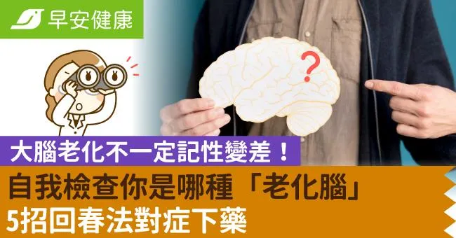大腦老化不一定記性變差！自我檢查你是哪種「老化腦」5招回春法對症下藥