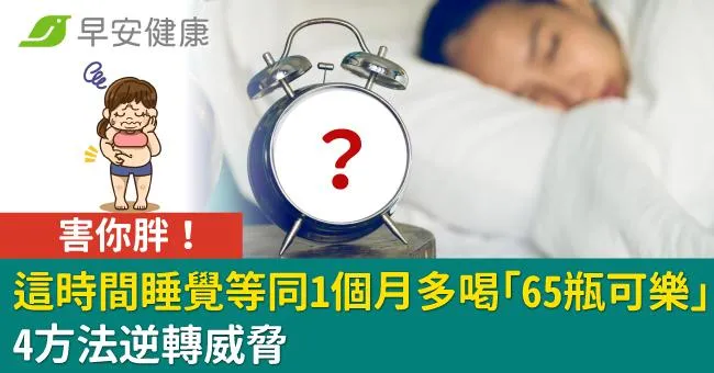 害你胖！這時間睡覺等同1個月多喝「65瓶可樂」！4方法逆轉威脅