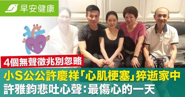小S公公許慶祥「心肌梗塞」猝逝家中，許雅鈞悲吐心聲：最傷心的一天。4個無聲徵兆別忽略！