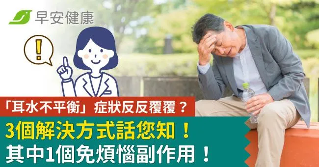 「耳水不平衡」症狀反反覆覆？3個解決方式話您知！其中1個免煩惱副作用！