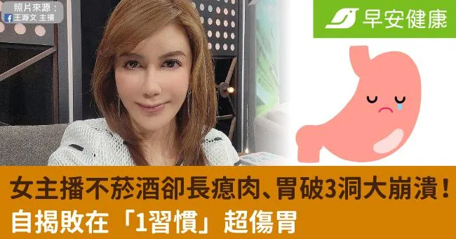 女主播不菸酒卻長瘜肉、胃破3洞大崩潰！自揭敗在「1習慣」超傷胃