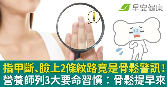 指甲斷、臉上2條紋路竟是骨鬆警訊！營養師列3大要命習慣：骨鬆提早來
