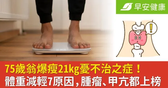 75歲翁爆瘦21kg憂不治之症！體重減輕7原因，腫瘤、甲亢都上榜