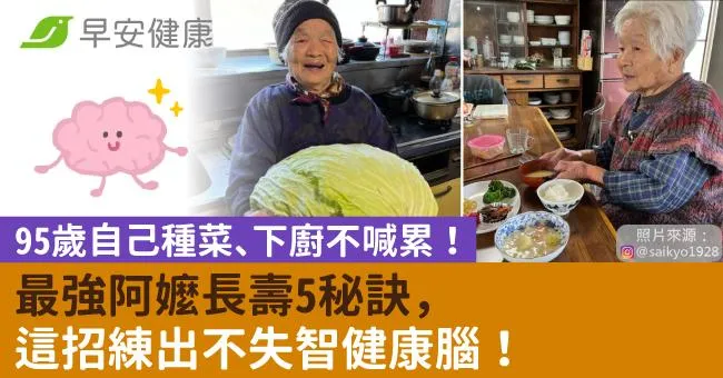 95歲自己種菜、下廚不喊累！最強阿嬤長壽5秘訣，這招練出不失智健康腦！