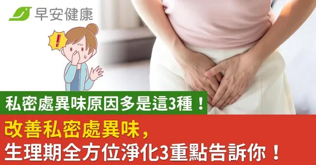 私密處異味原因多是這3種！改善私密處異味，生理期全方位淨化3重點告訴你！
