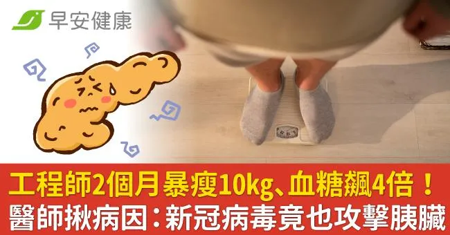 工程師2個月暴瘦10kg、血糖飆4倍！醫師揪病因：新冠病毒竟也攻擊胰臟