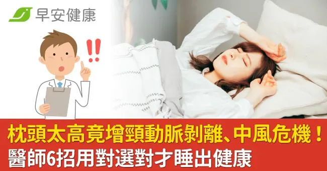 枕頭太高竟致頸動脈剝離、中風危機！醫師6招用對選對才睡出健康