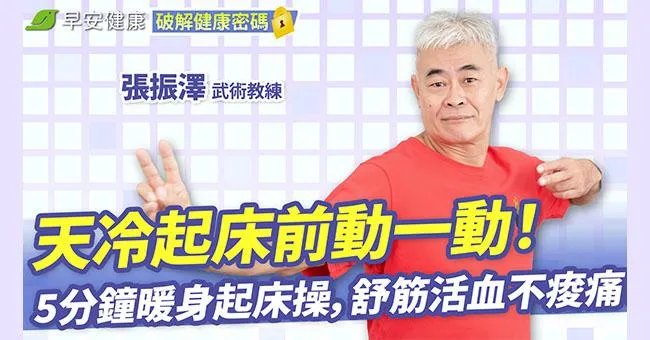 天冷起床前動一動！5分鐘暖身起床操，舒筋活血不痠痛