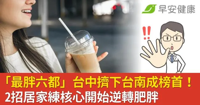 「最胖六都」台中擠下台南成榜首！2招居家練核心開始逆轉肥胖