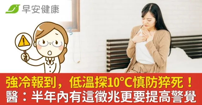 強冷報到，低溫探10℃慎防猝死！醫：半年內有這徵兆更要提高警覺