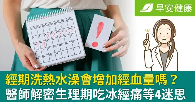經期洗熱水澡會增加經血量嗎？醫師解密生理期吃冰經痛等4迷思