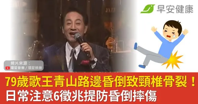 79歲歌王青山路邊昏倒致頸椎骨裂！日常注意6徵兆提防昏倒摔傷