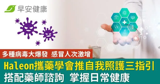 多種病毒大爆發 感冒人次激增 Haleon攜藥學會推自我照護三指引  搭配藥師諮詢  掌握日常健康