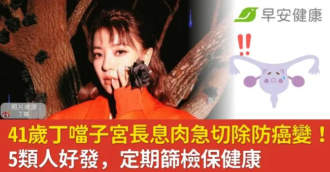 41歲丁噹子宮長息肉急切除防癌變！5類人好發，定期篩檢保健康
