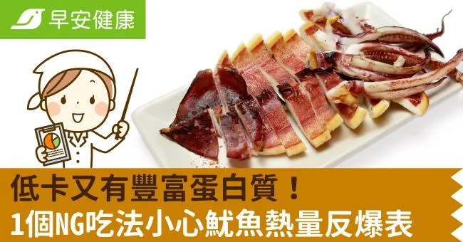 低卡又有豐富蛋白質！1個NG吃法小心魷魚熱量反爆表