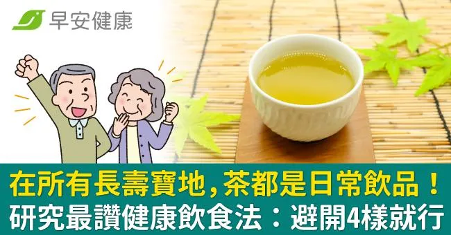 在所有長壽寶地，茶都是日常飲品！1300萬人研究最讚賞飲食法：避開4樣就行