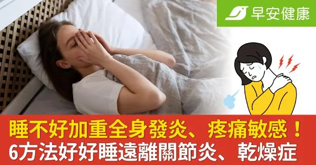 睡不好不只累，還加重全身發炎、對疼痛更敏感！6方法好好睡遠離關節炎、乾燥症