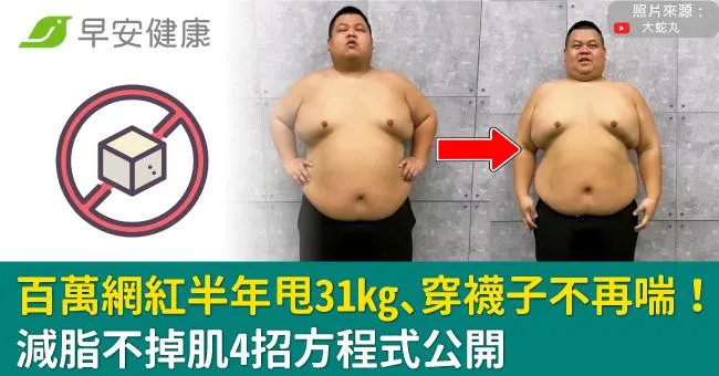 百萬網紅半年甩31kg、穿襪子不再喘！減脂不掉肌4招方程式公開