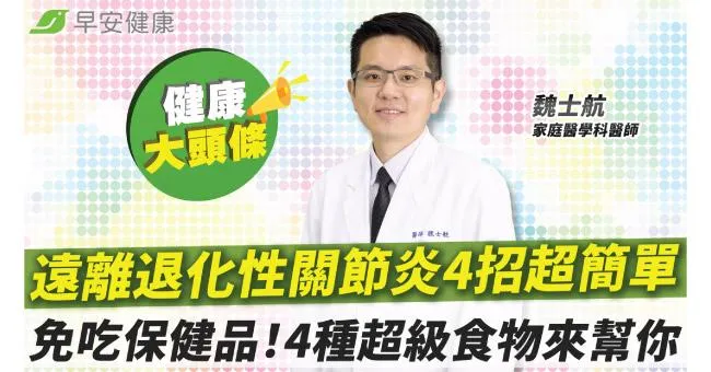 一生遠離退化性關節炎4招超簡單！不花大錢不靠吃藥，4種超級食物顧關節