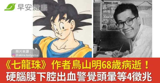 《七龍珠》作者鳥山明68歲病逝！硬腦膜下腔出血警覺頭暈等4徵兆