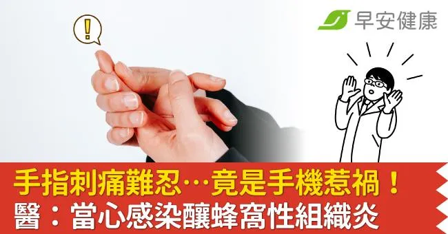 手指刺痛難忍…竟是手機惹禍！醫：當心感染釀蜂窩性組織炎