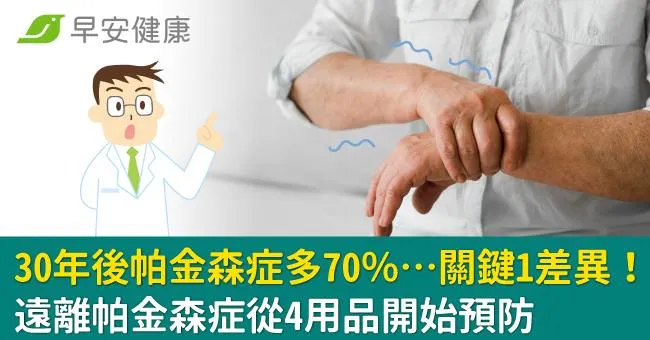 30年後帕金森症多70％…關鍵1差異！遠離帕金森症從4用品開始預防