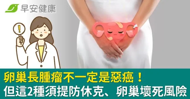卵巢長腫瘤不一定是惡癌！但這2種須提防休克、卵巢壞死風險
