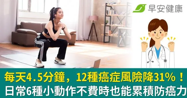 每天4.5分鐘，12種癌症風險降31％！日常6種小動作不費時也能累積防癌力
