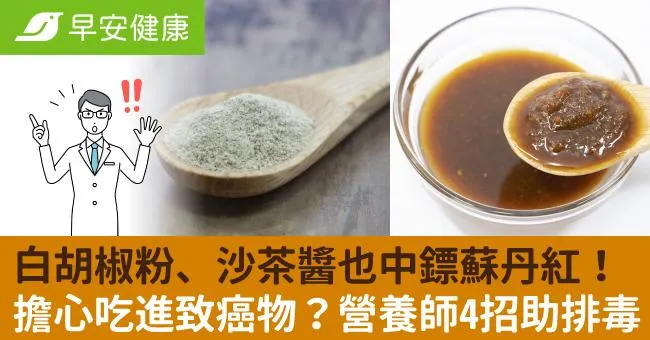 白胡椒粉、沙茶醬也中鏢蘇丹紅！擔心吃進致癌物？營養師4招助排毒