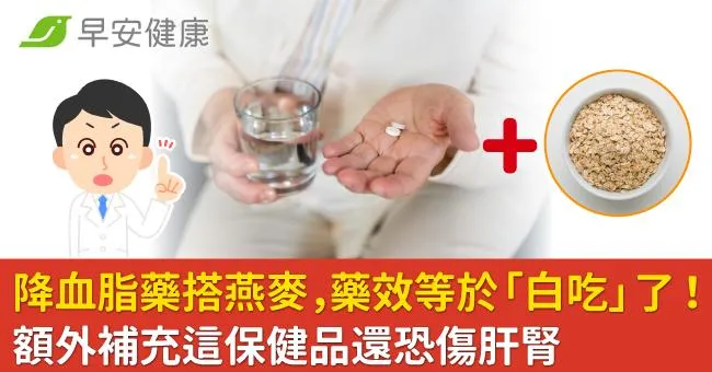 降血脂藥搭燕麥，藥效等於「白吃」了！額外補充這保健品還恐傷肝腎