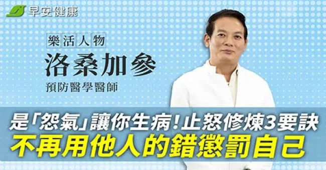是「怨氣」讓你生病！醫師曝止怒修煉3要訣：不再用他人的錯懲罰自己