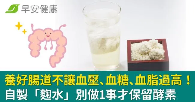 養好腸道不讓血壓、血糖、血脂過高！自製「麴水」別做1事才保留酵素