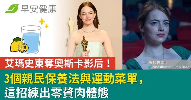 艾瑪史東奪奧斯卡影后！3個親民保養法與運動菜單，這招練出零贅肉體態
