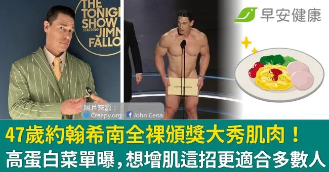 47歲約翰希南全裸頒獎大秀肌肉！高蛋白菜單曝，想增肌這招更適合多數人