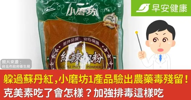 躲過蘇丹紅，小磨坊1產品驗出農藥毒殘留！克美素吃了會怎樣？加強排毒這樣吃