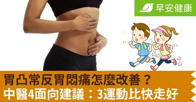 胃凸常反胃悶痛怎麼改善？中醫4面向建議：3運動比快走好
