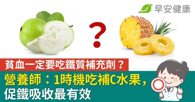 貧血一定要吃鐵質補充劑？營養師：1時機吃補C水果，促鐵吸收最有效