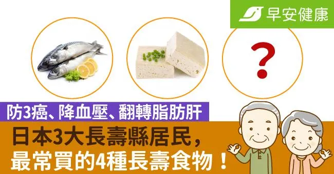 日本3大長壽縣居民，最常買的4種長壽食物！防3癌、降血壓、翻轉脂肪肝