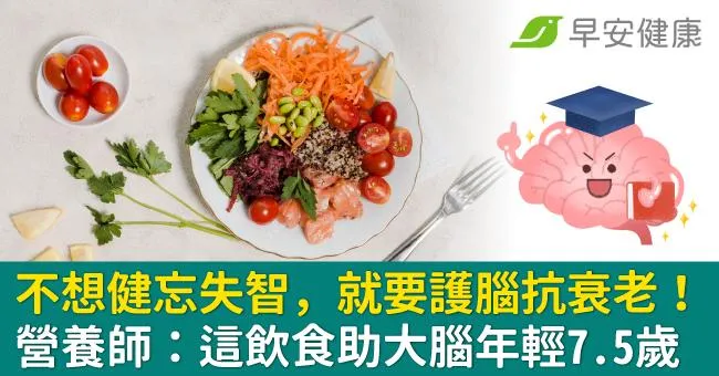 不想健忘失智，就要護腦抗衰老！營養師：這飲食助大腦年輕7.5歲