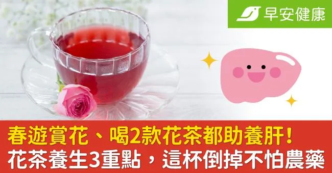春遊賞花、喝2款花茶都助養肝！花茶養生3重點，這杯倒掉不怕農藥