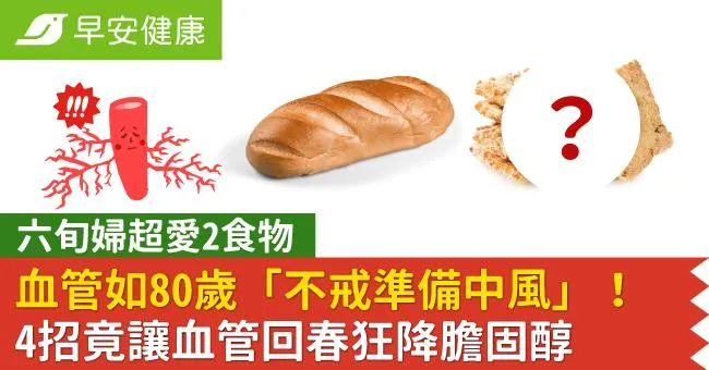 六旬婦超愛2食物血管如80歲「不戒準備中風」！4招竟讓血管回春狂降膽固醇